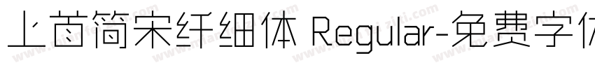 上首简宋纤细体 Regular字体转换